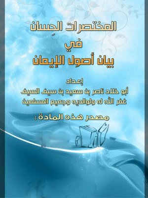 cover image of المختصرات الحسان فى بيان أصول الإيمان